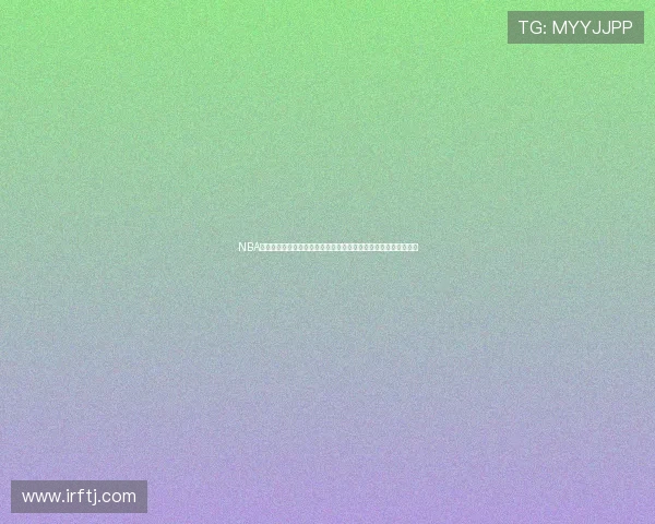 NBA体育直播免费观看平台推荐高清流畅赛事全覆盖实时更新不容错过