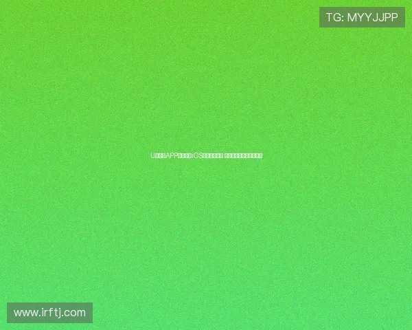 U球体育APP官网入口iOS版下载全攻略 一站式体验体育赛事资讯